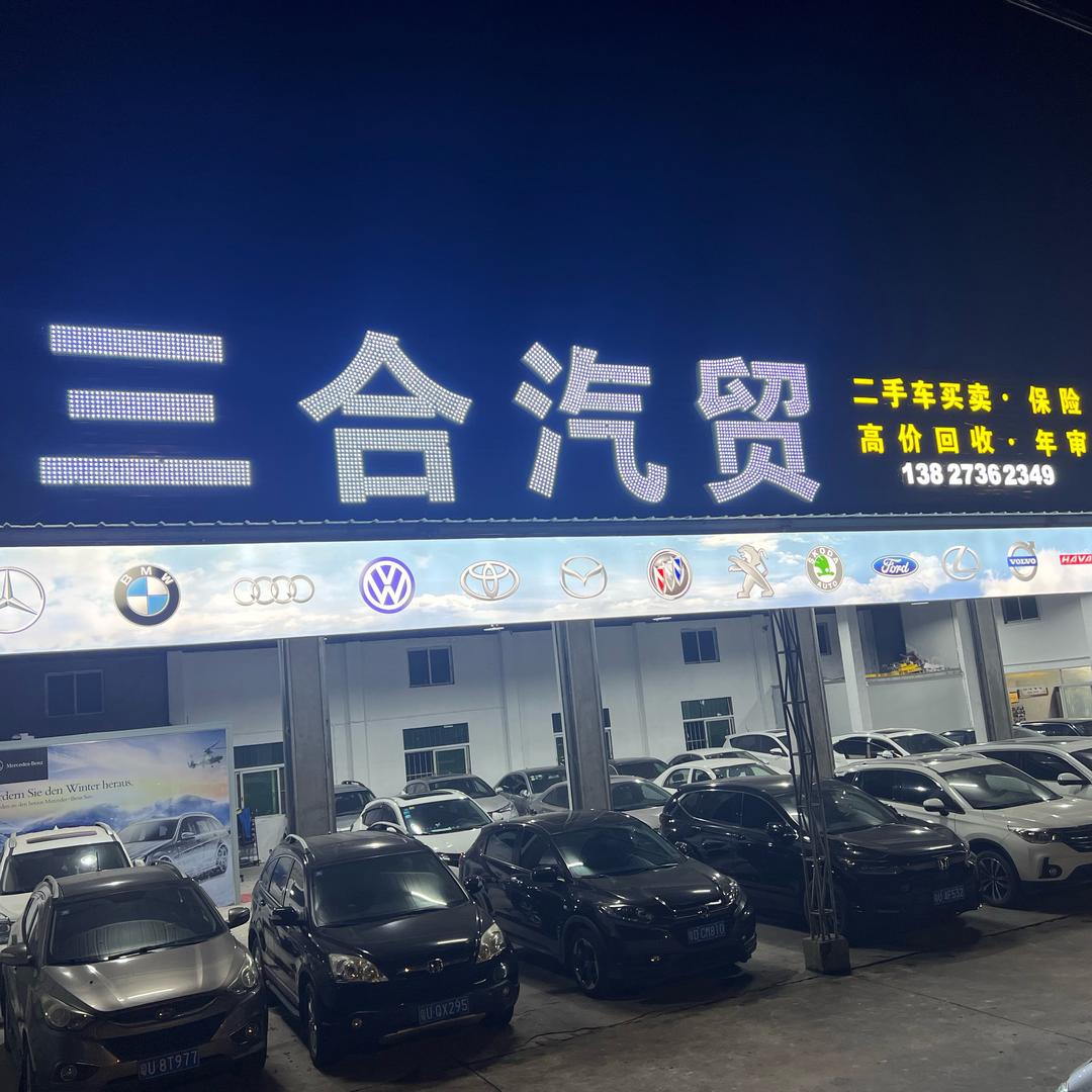 饶平县三合汽贸有限公司