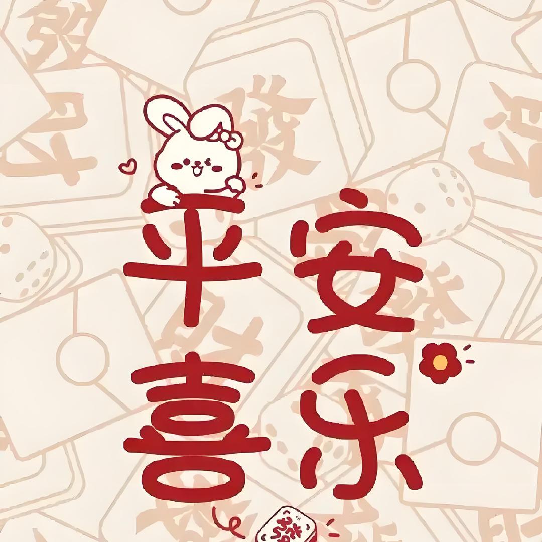 平安喜乐🌟