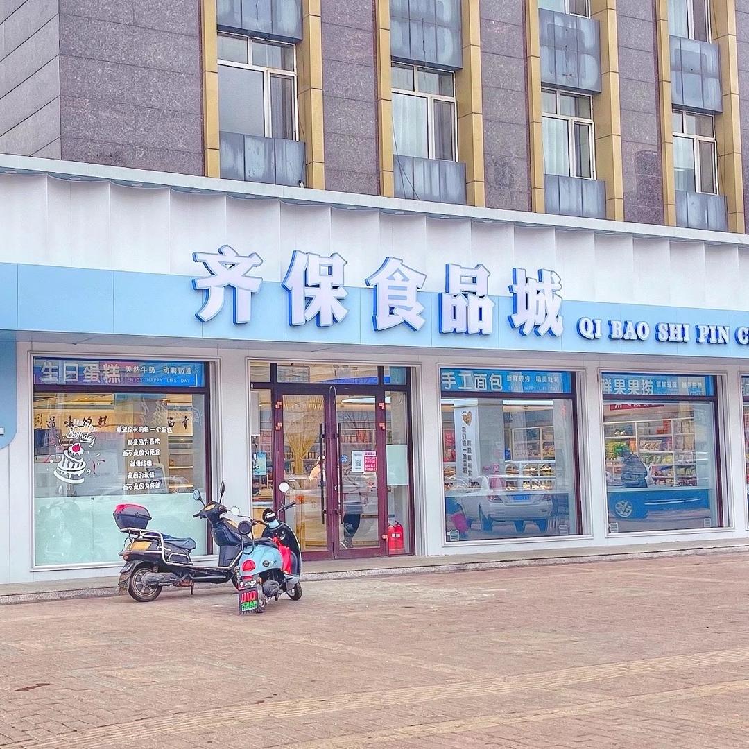 齐保食品城