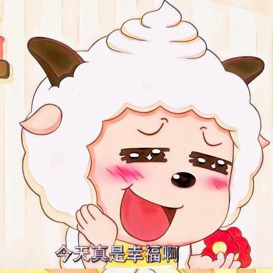 羊村顶流懒羊羊