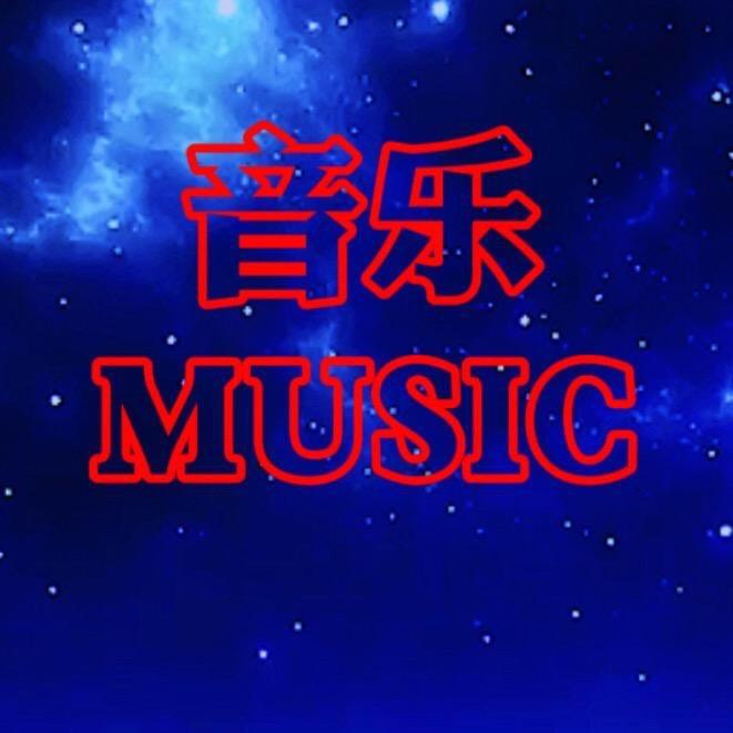 音乐MUSIC