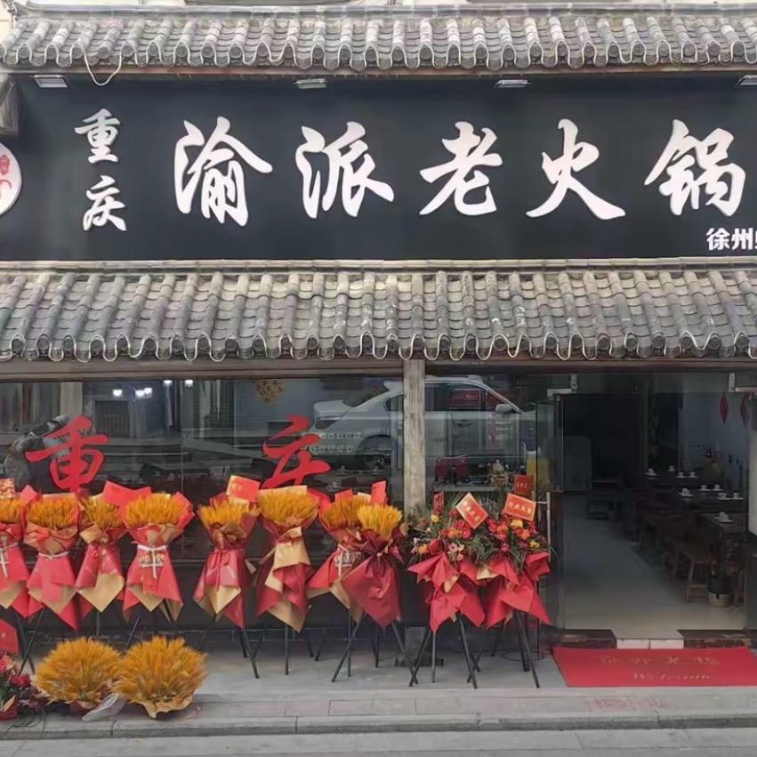 重庆渝派老火锅