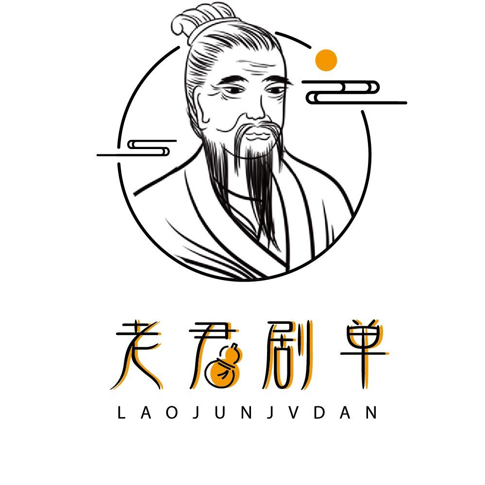 老君剧单