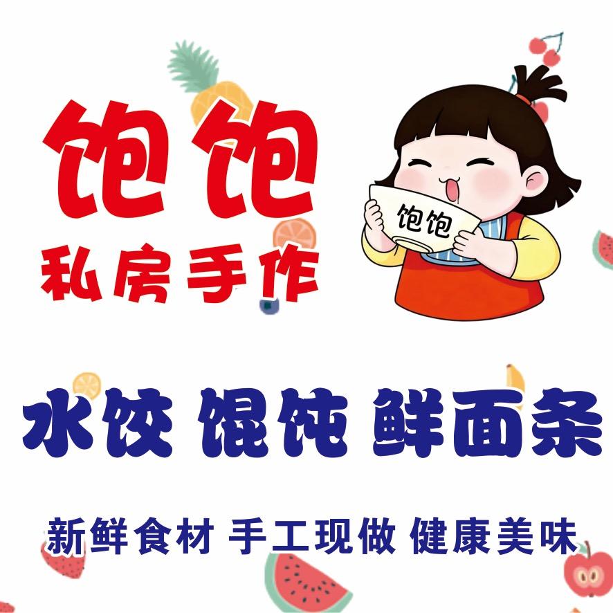 饱饱私房手作