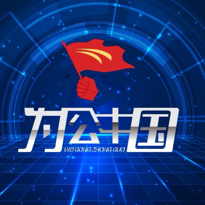 为公新文化