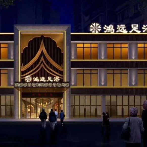 鸿远足浴钻石店