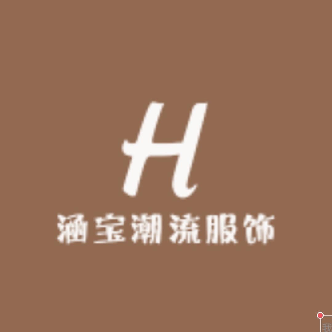 涵宝潮流服饰馆