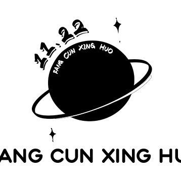 方寸星火