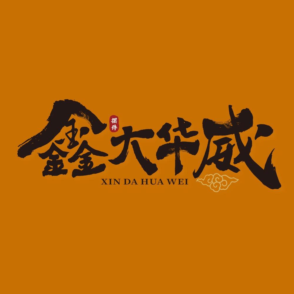 鑫大华威家饰旗舰店