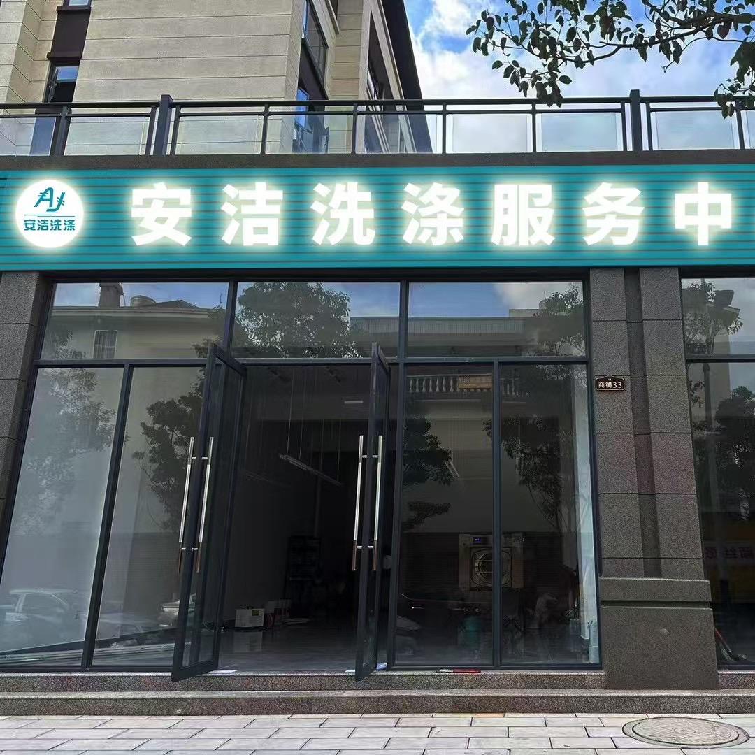 弥勒市安洁洗涤服务中心