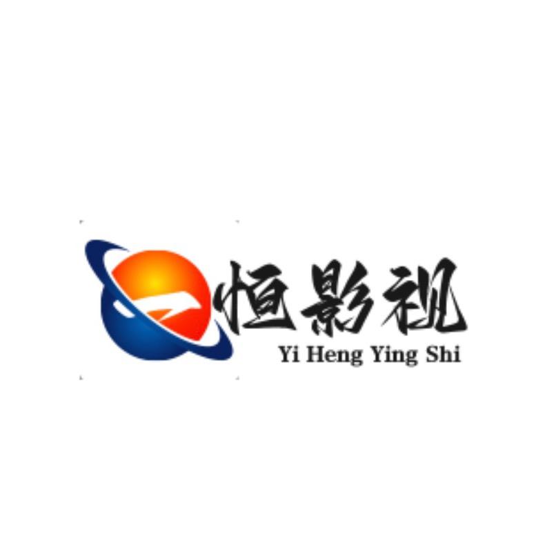 一恒影视