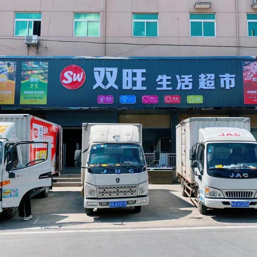 双旺生活超市官方号