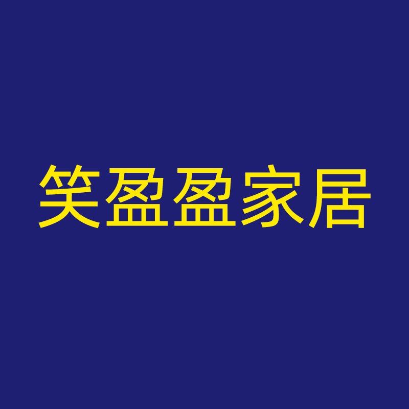 笑盈盈家居家具旗舰店