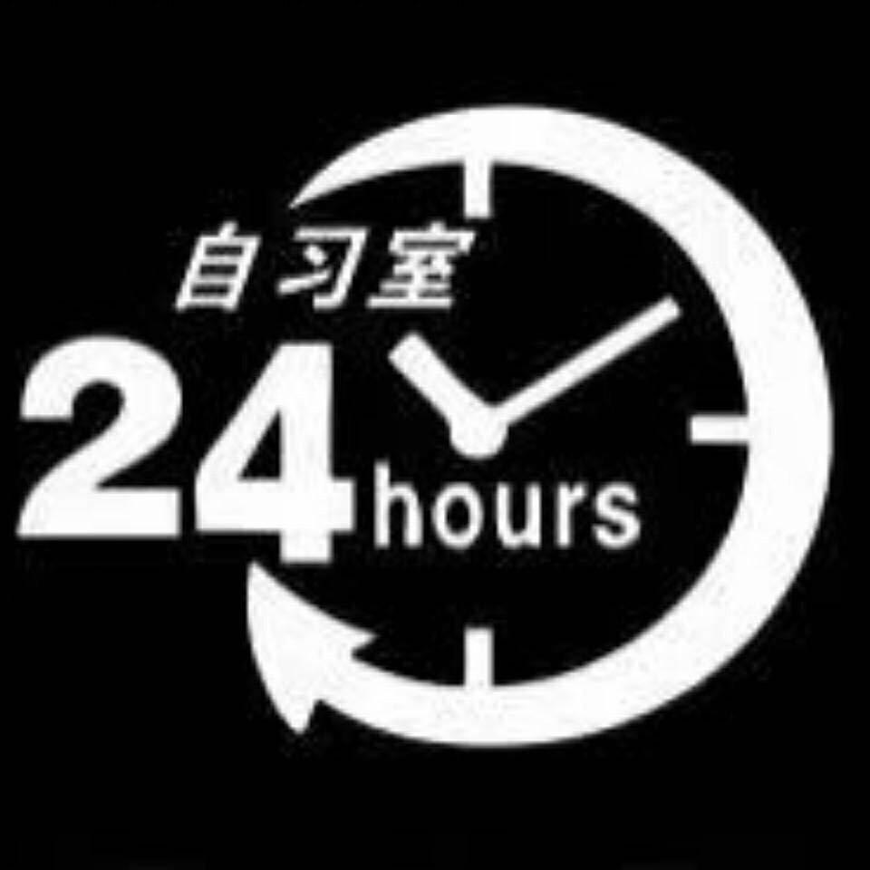 24小时自习室