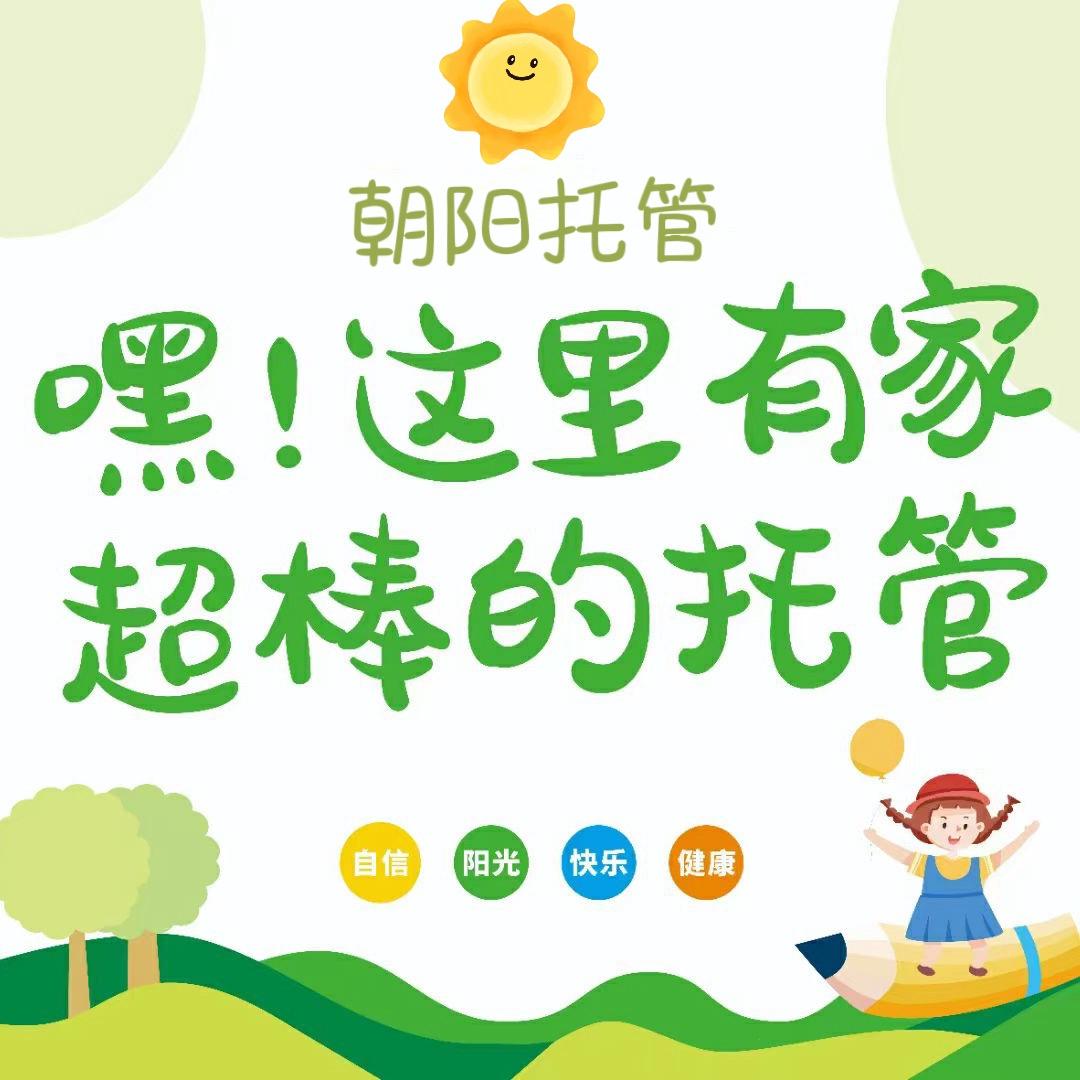 朝阳托管（漳平老附小）