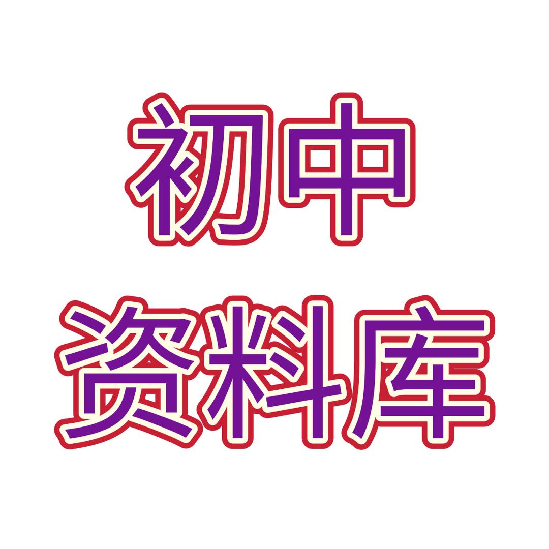 初中全科学霸笔记