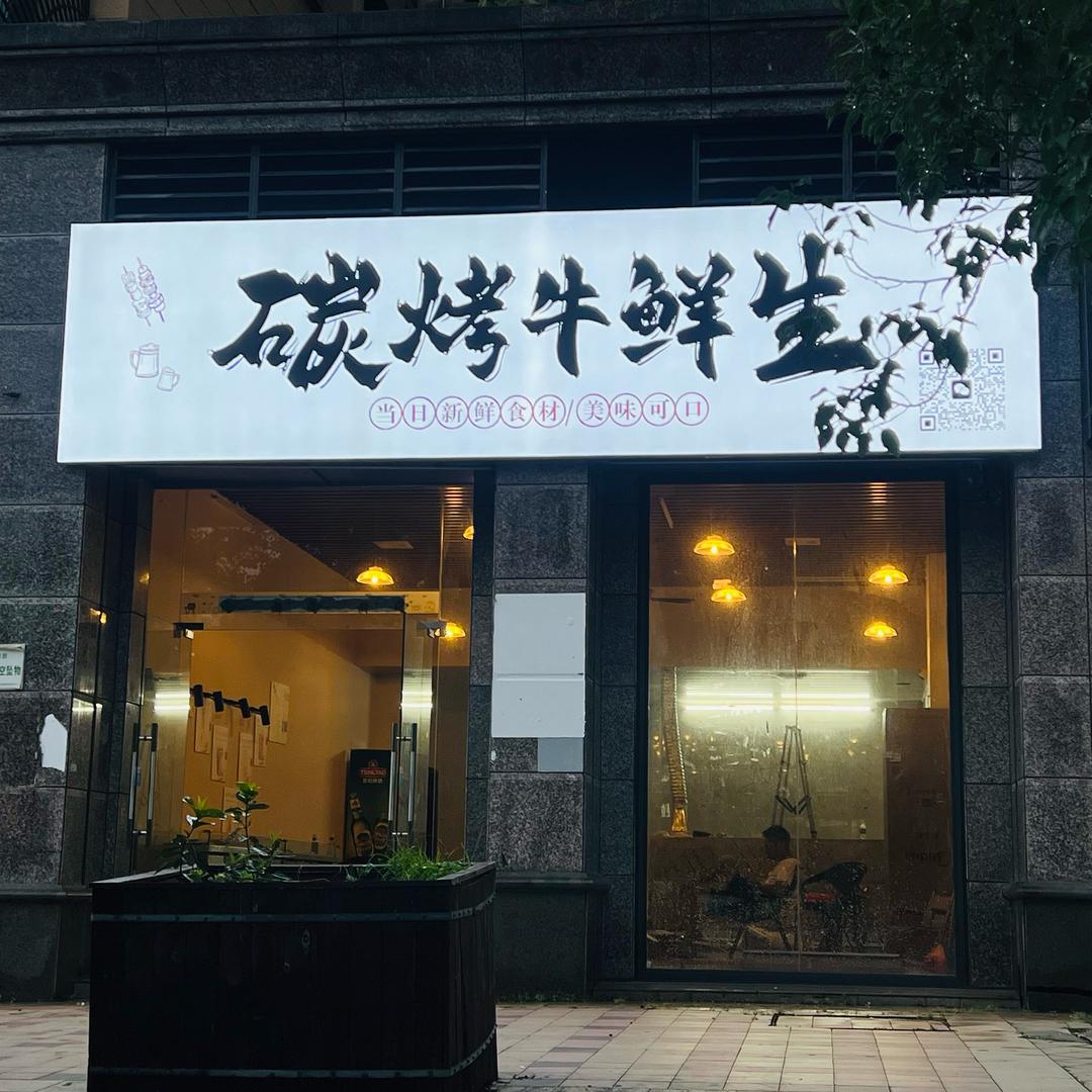 那大碳烤牛鲜生