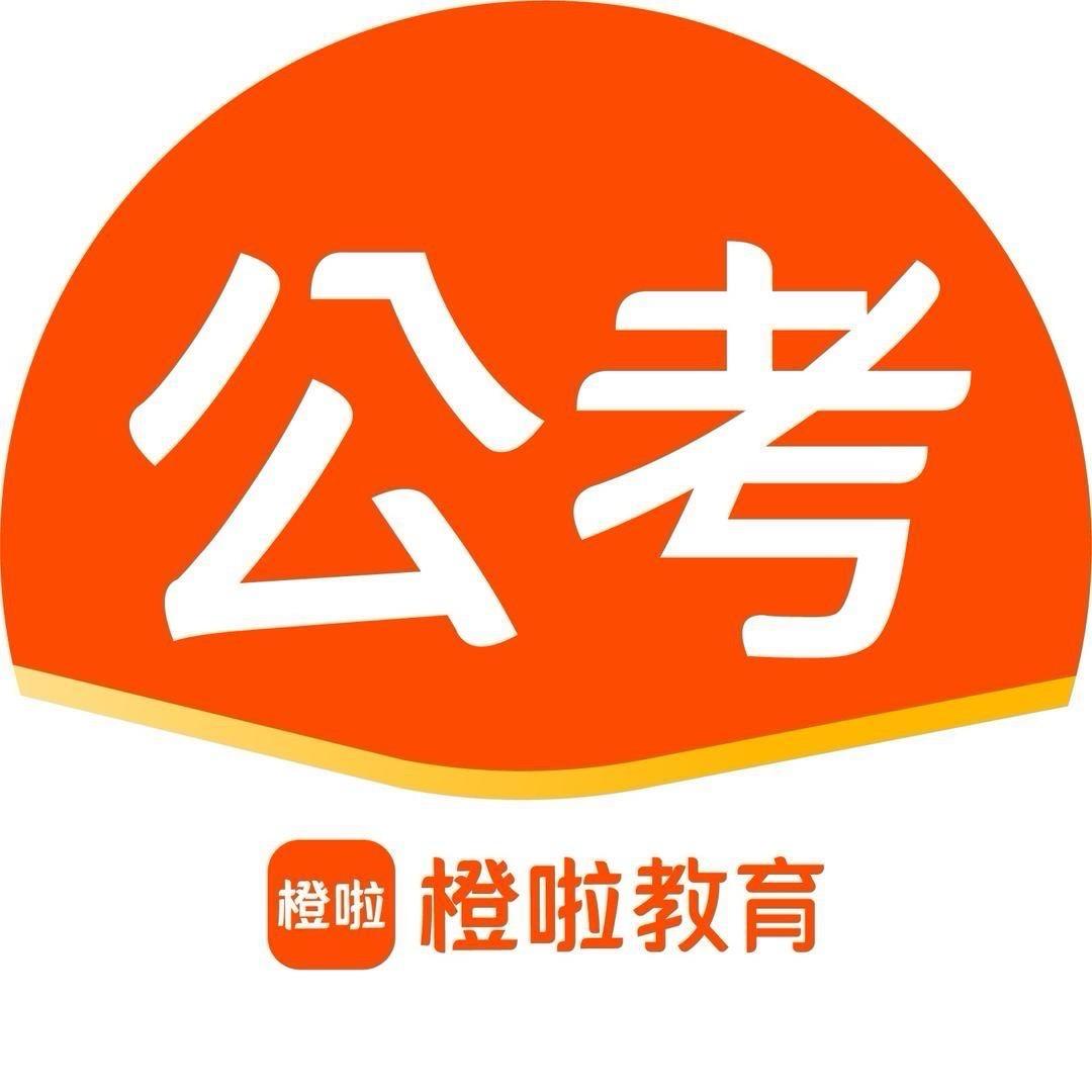 橙啦公考指南