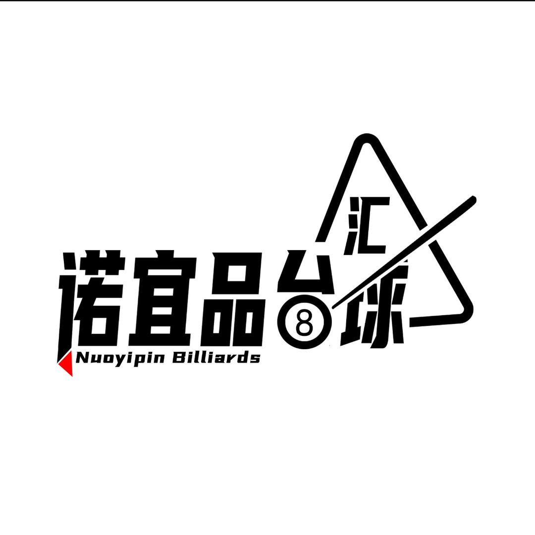 诺宜品台球装备库
