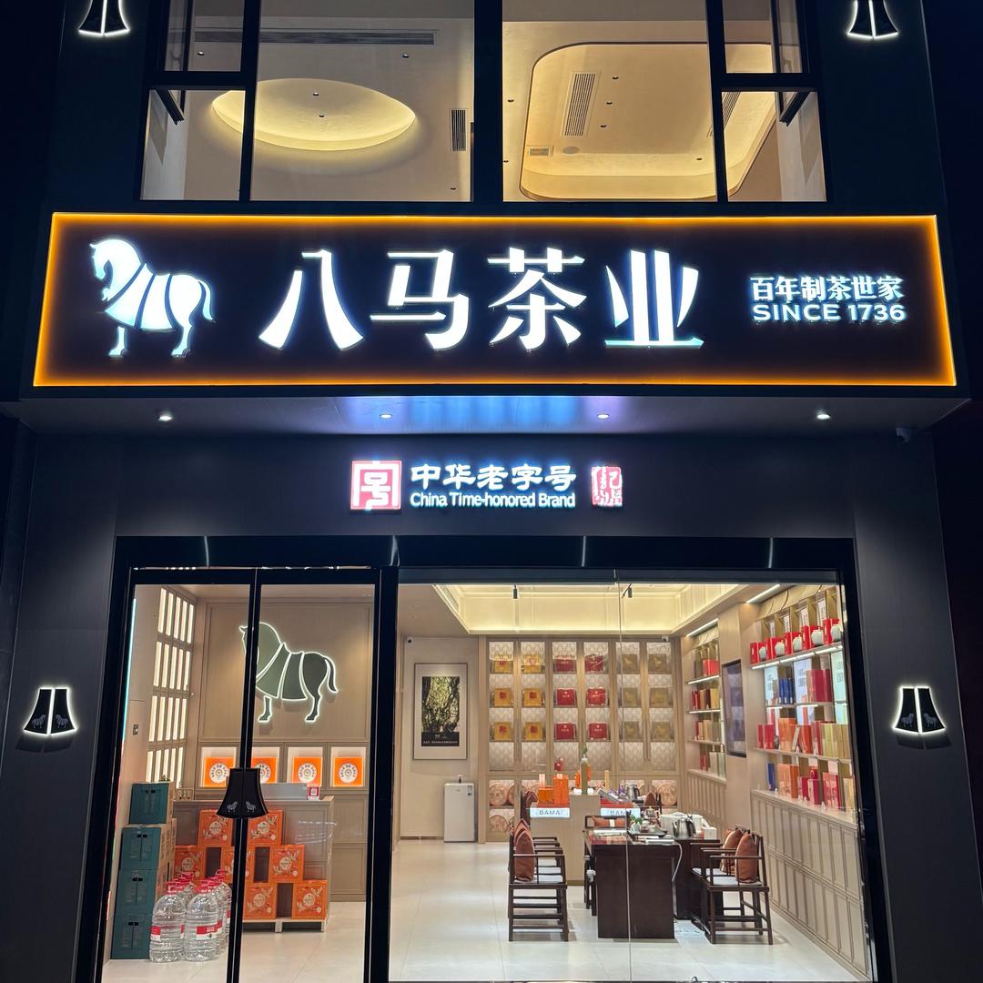 八马茶业友谊家园店