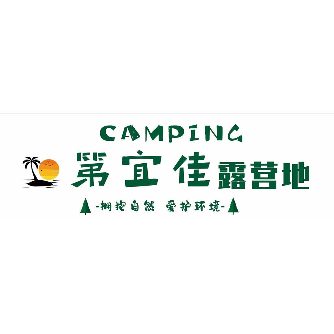 第宜佳🏕露营地