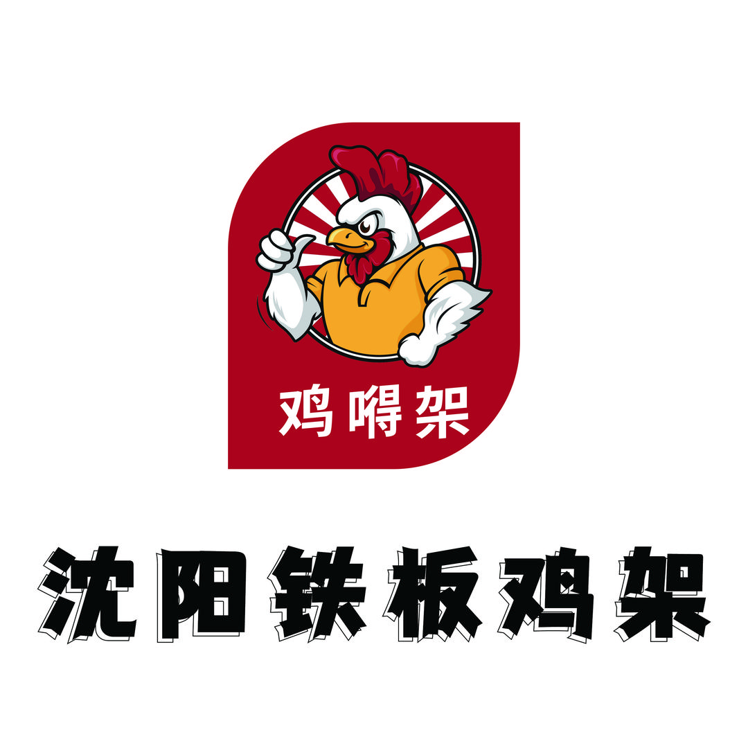 鸡嘚架·沈阳喷醋鸡架（清真）