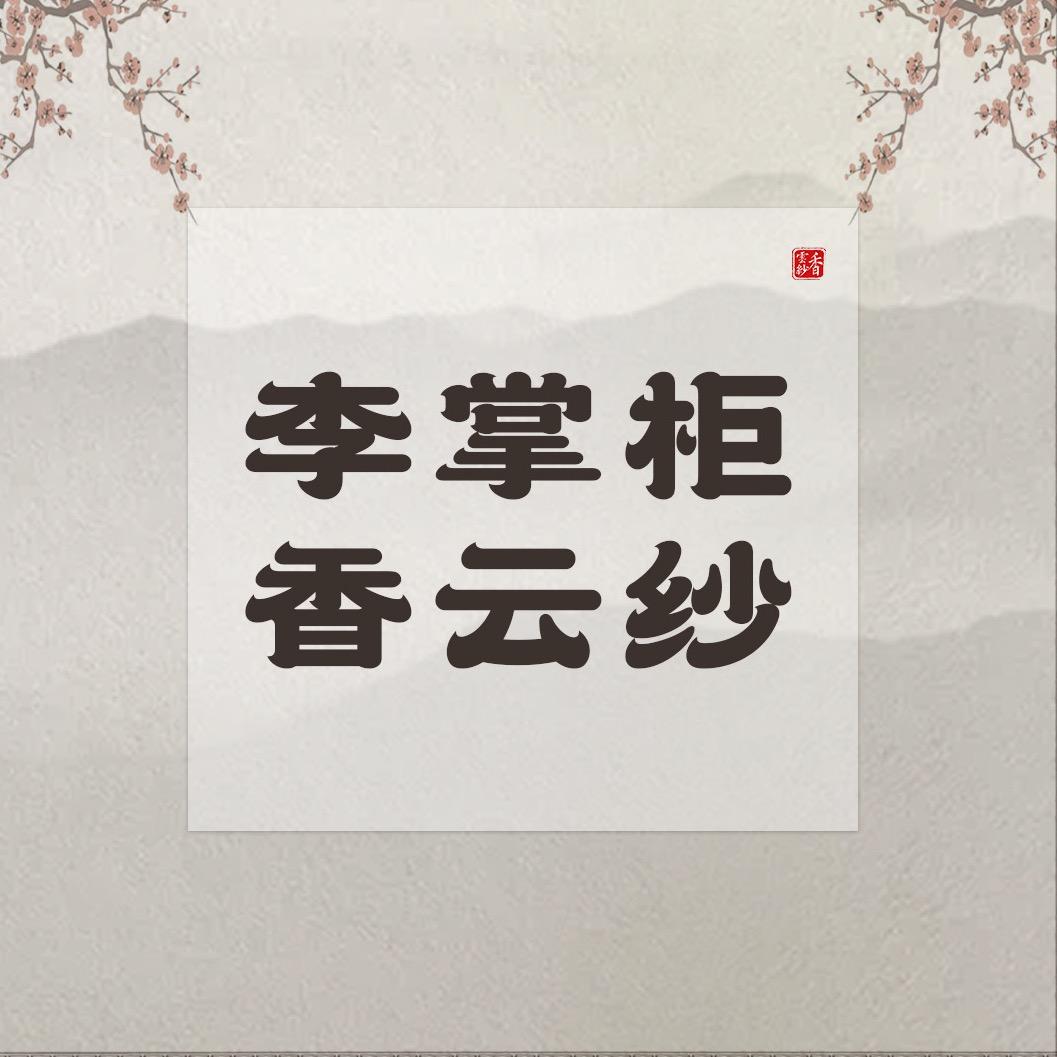 栖云间香云纱