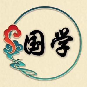 国学明智