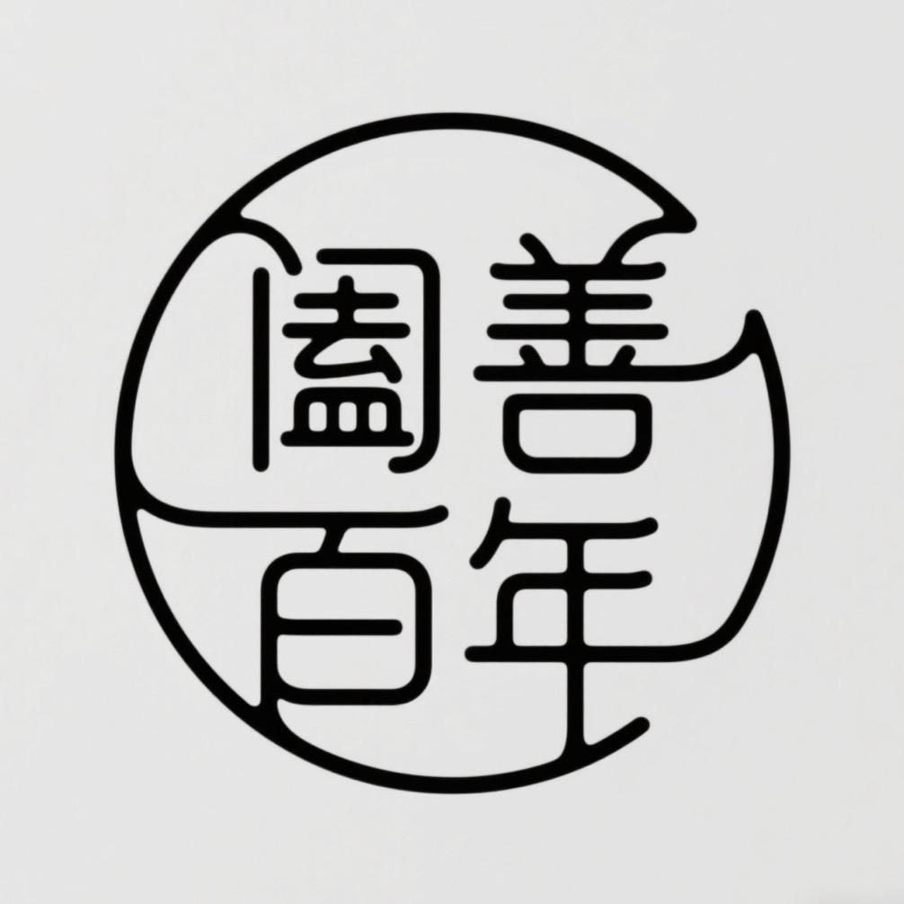 阖善百年