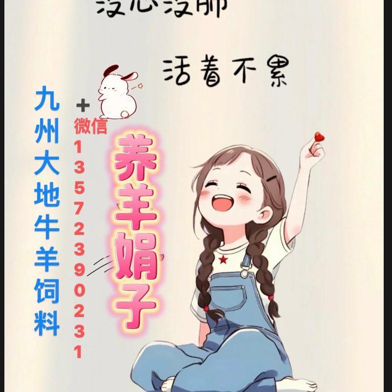 养羊娟子［九州大地羊牛饲料］