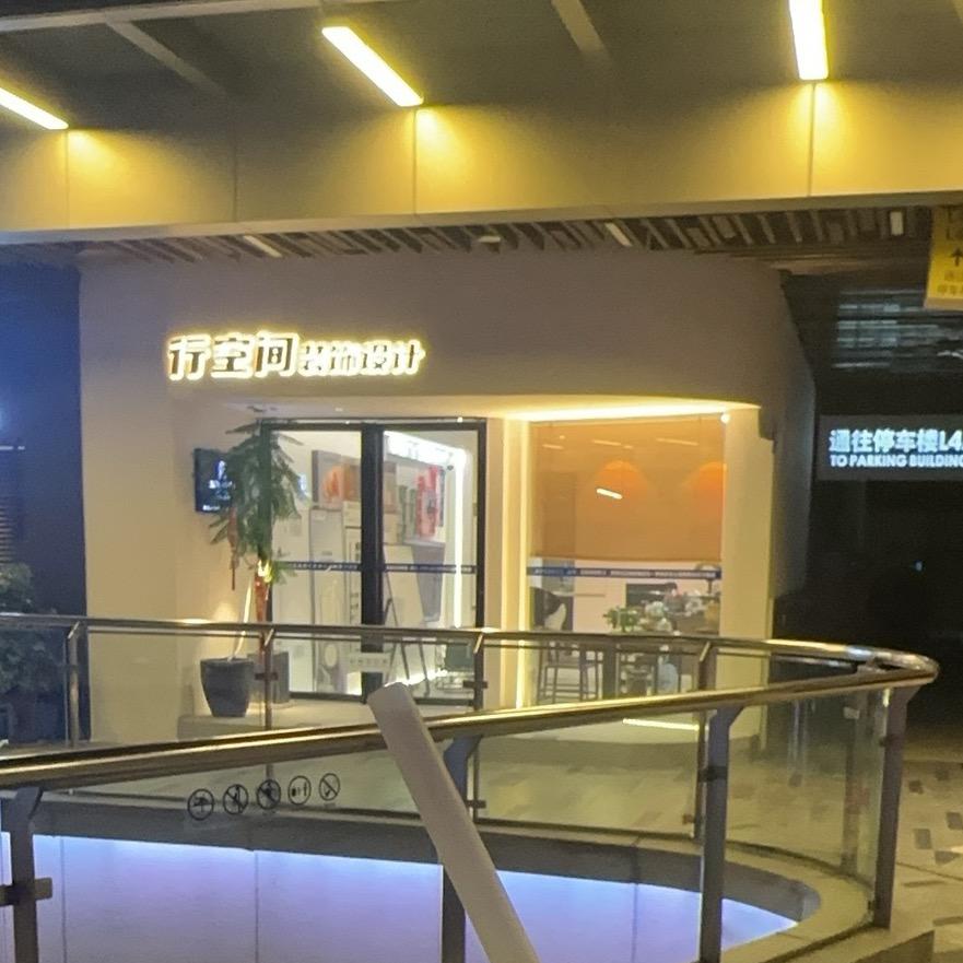 行空间施工交付欢哥