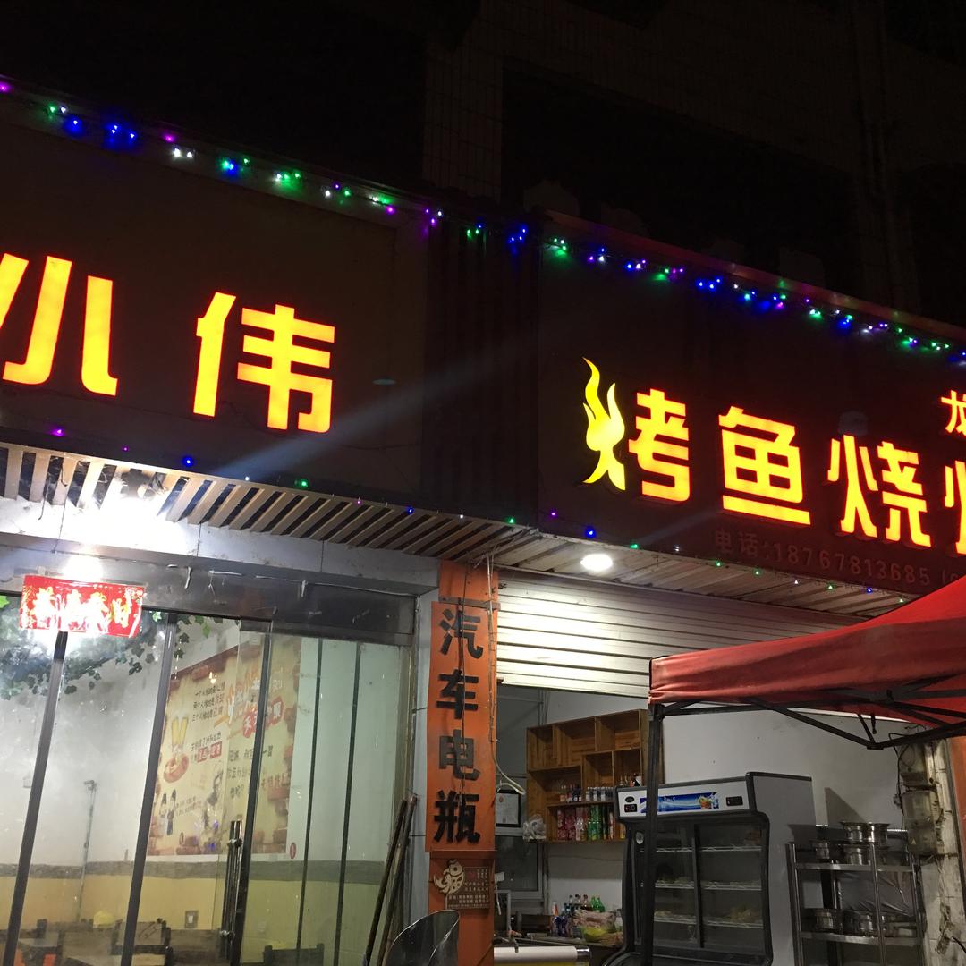 静静（小伟烤鱼烧烤）