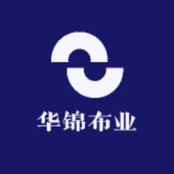 华锦布业