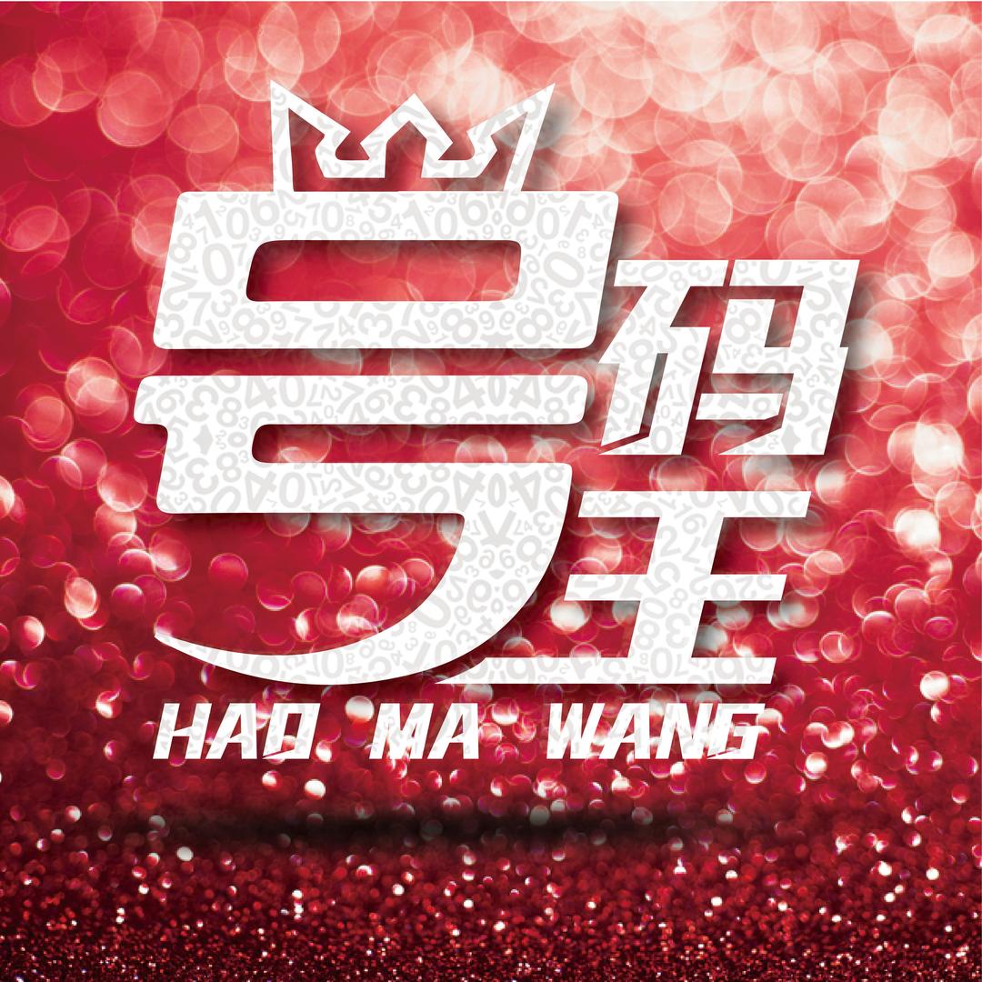 号码王集藏