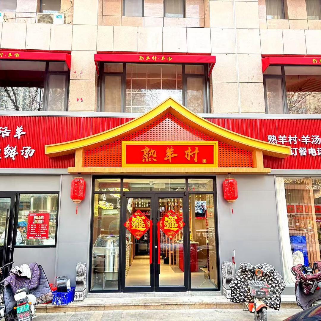 熟羊村·羊汤（中央城店）