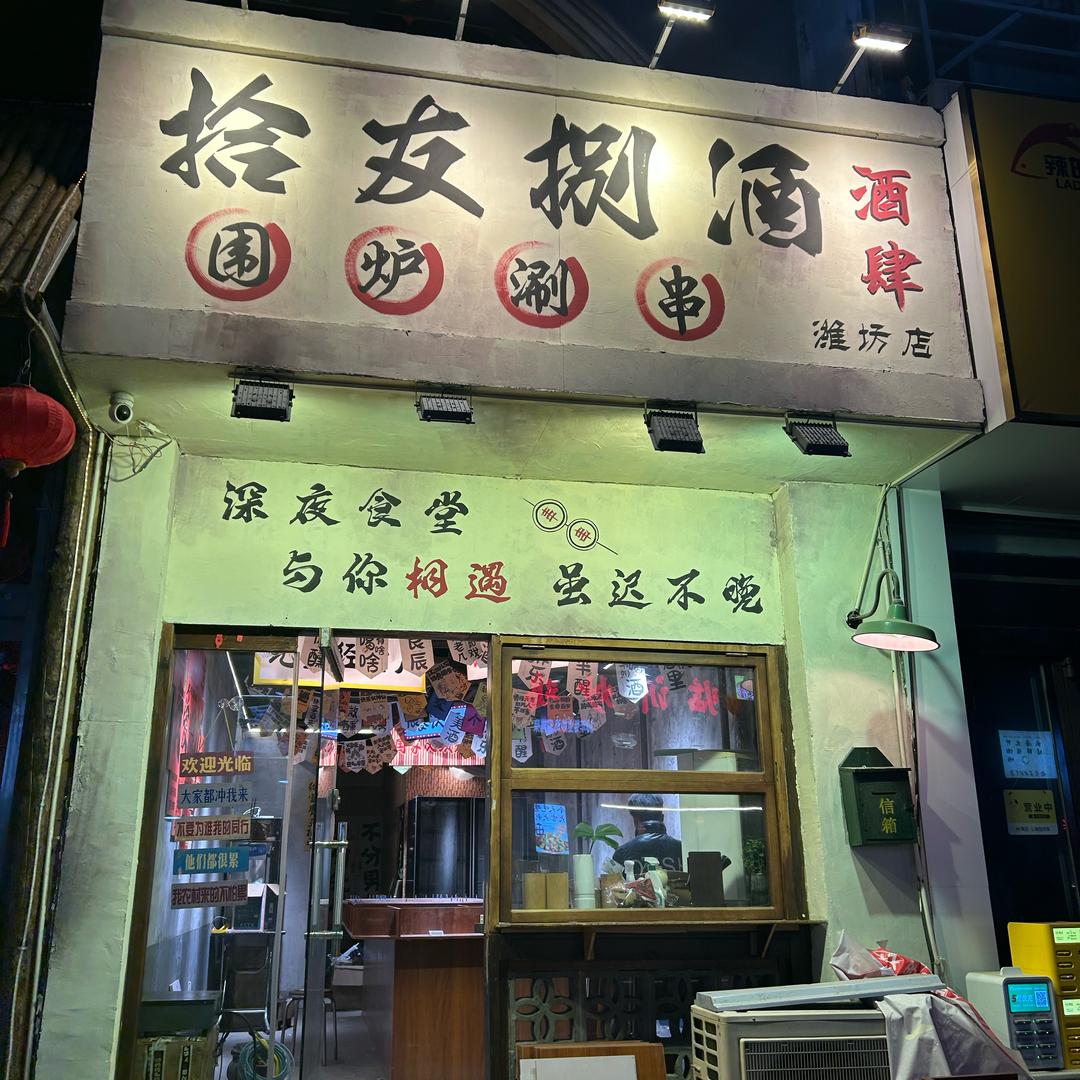 拾友捌酒.围炉串串