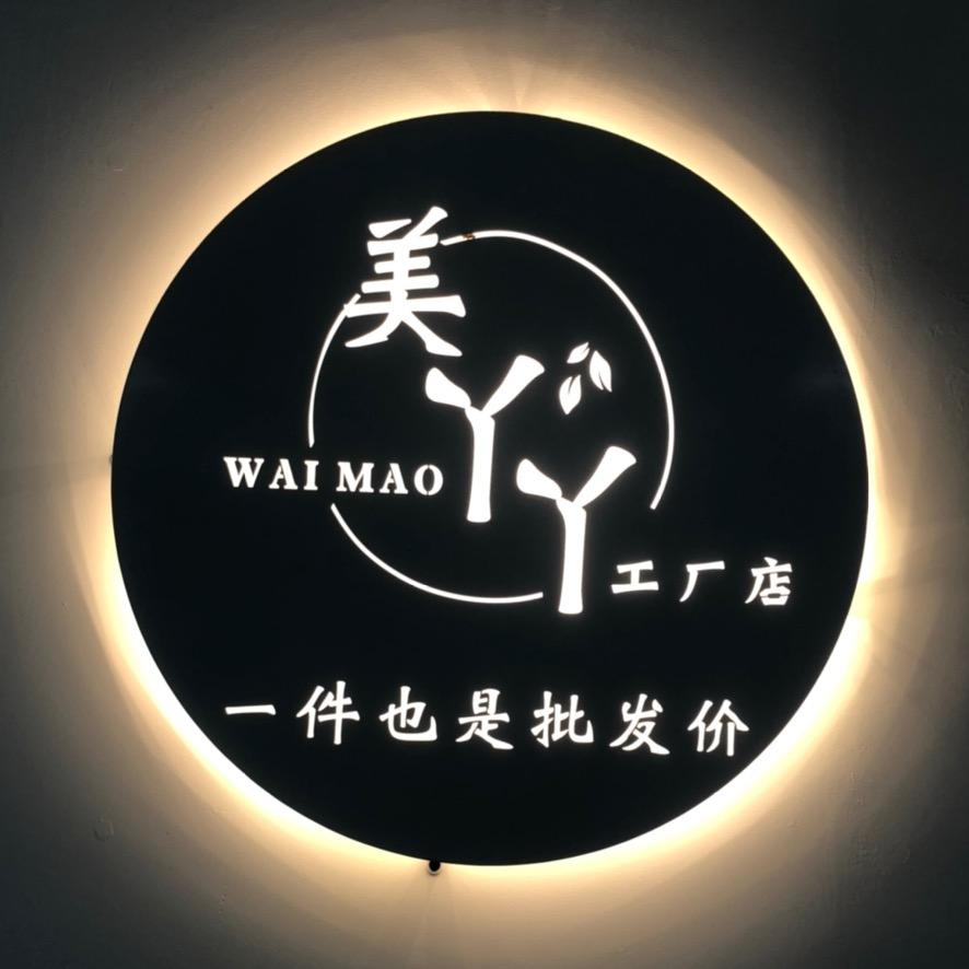 美丫丫外贸（兔子）