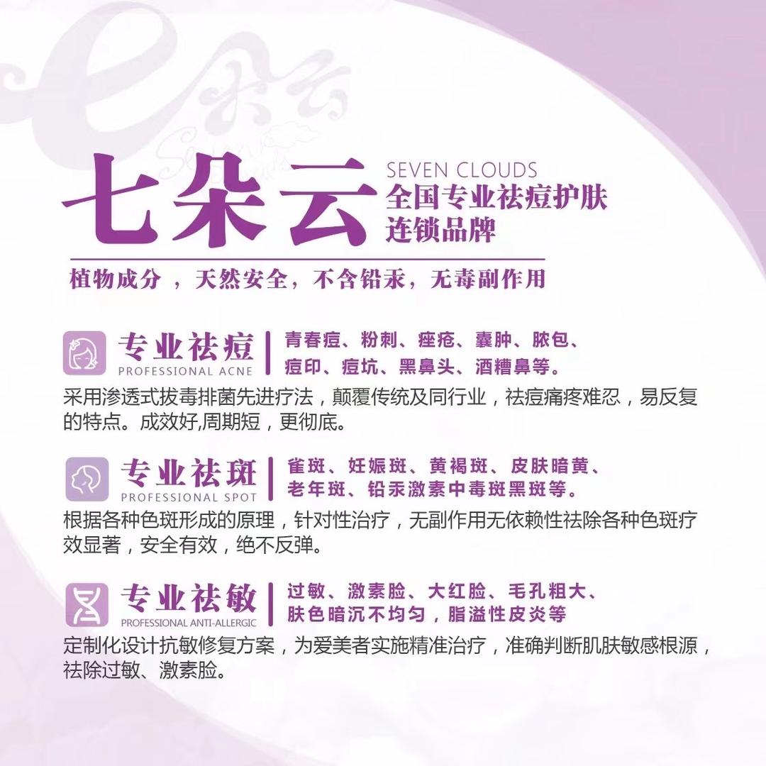 七朵云专业祛痘