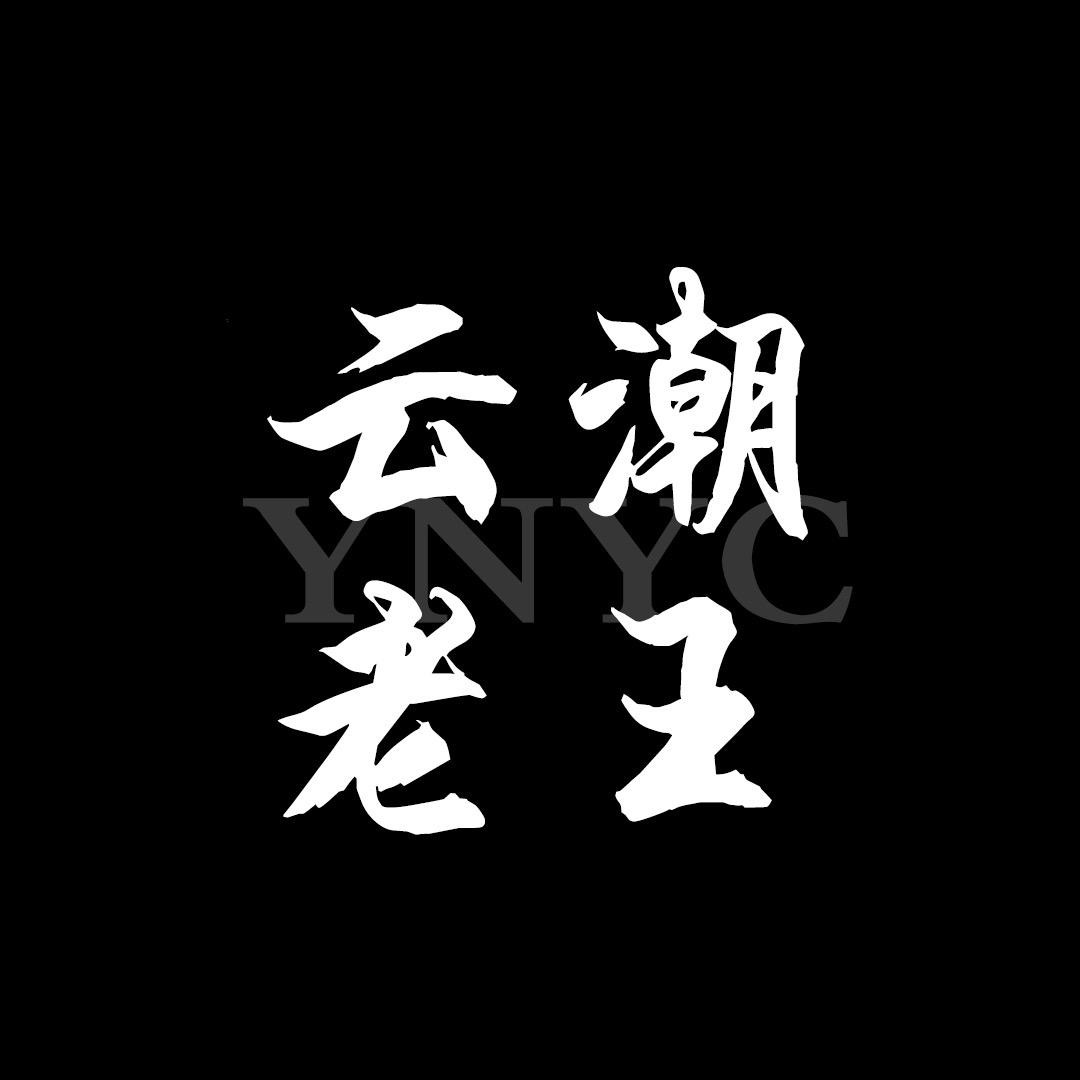 云潮王同学/九点五客