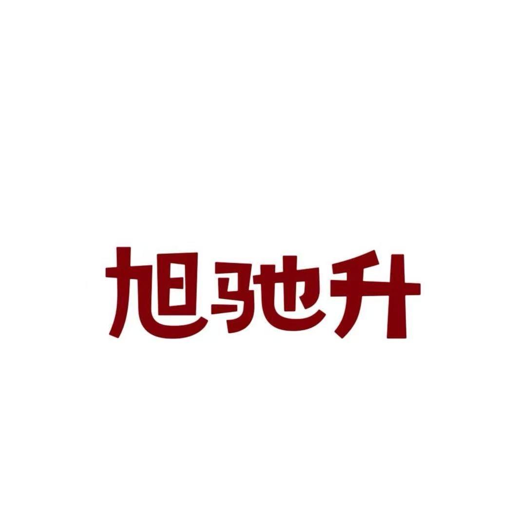 旭驰升科技