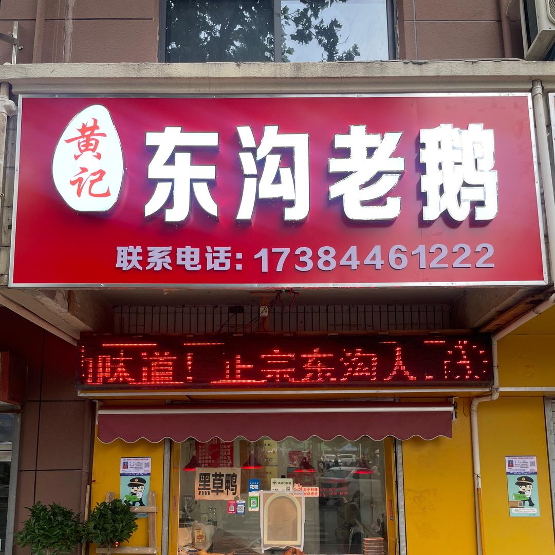 艾薇巴蒂陈老板黄记东沟老鹅