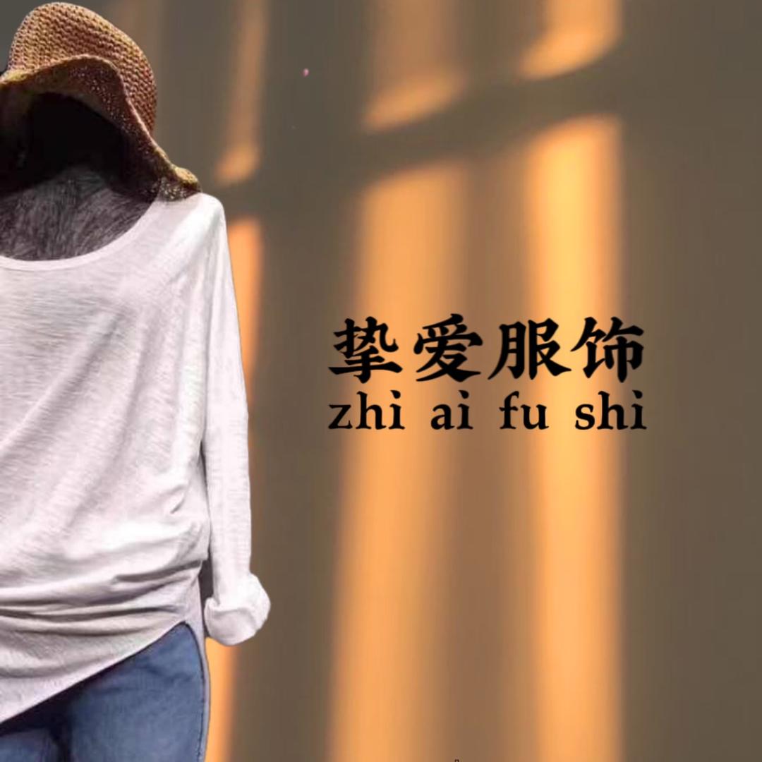 天山区挚爱服饰