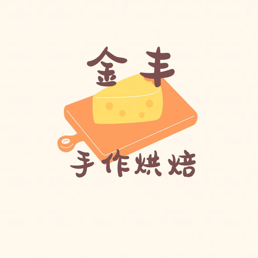 金丰烘焙美食店