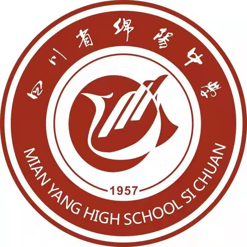 四川省绵阳中学