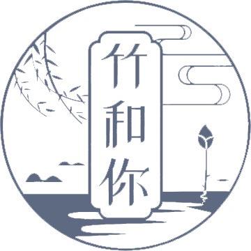 竹和你