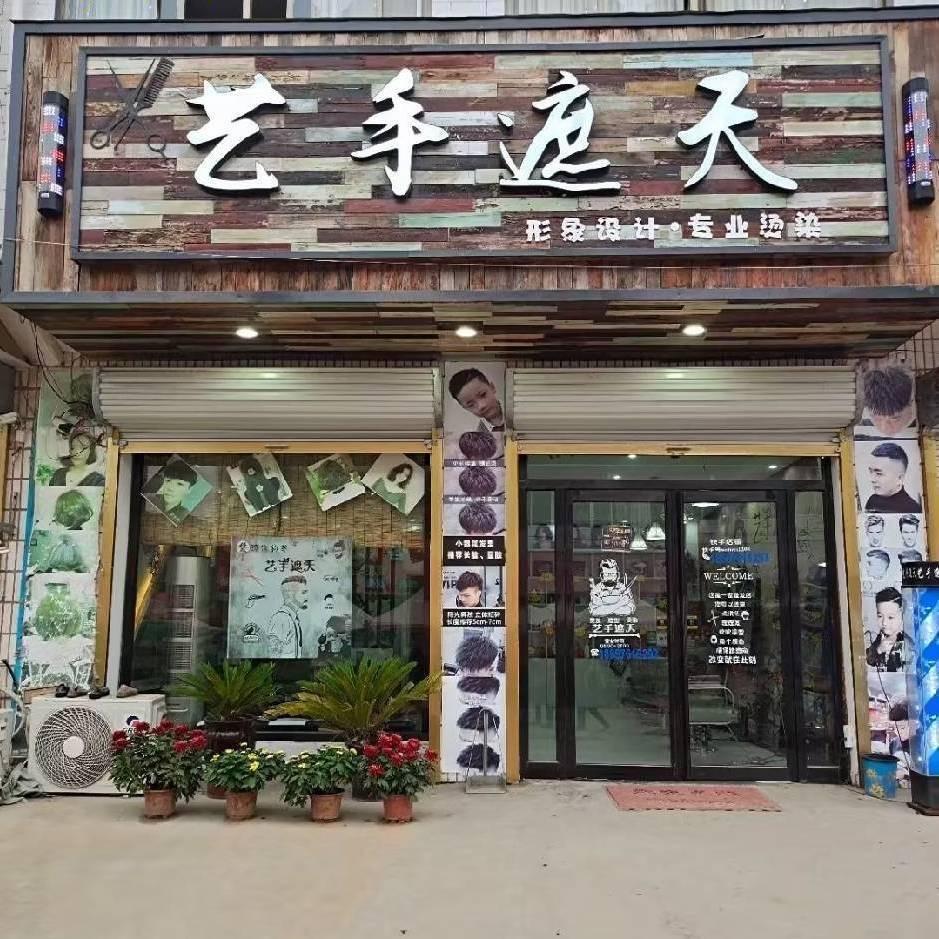 艺手遮天美发造型