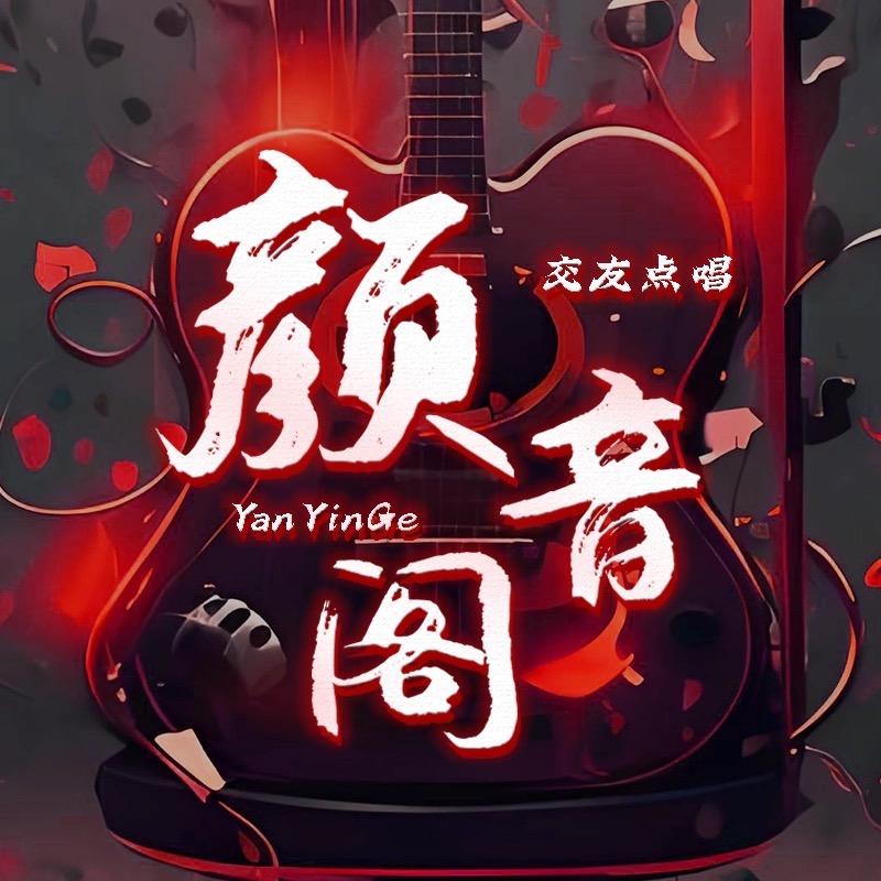 颜音阁点唱👑甜甜