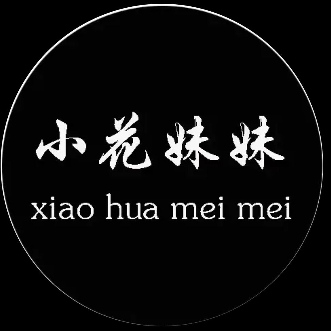 小花妹妹设计师定制店