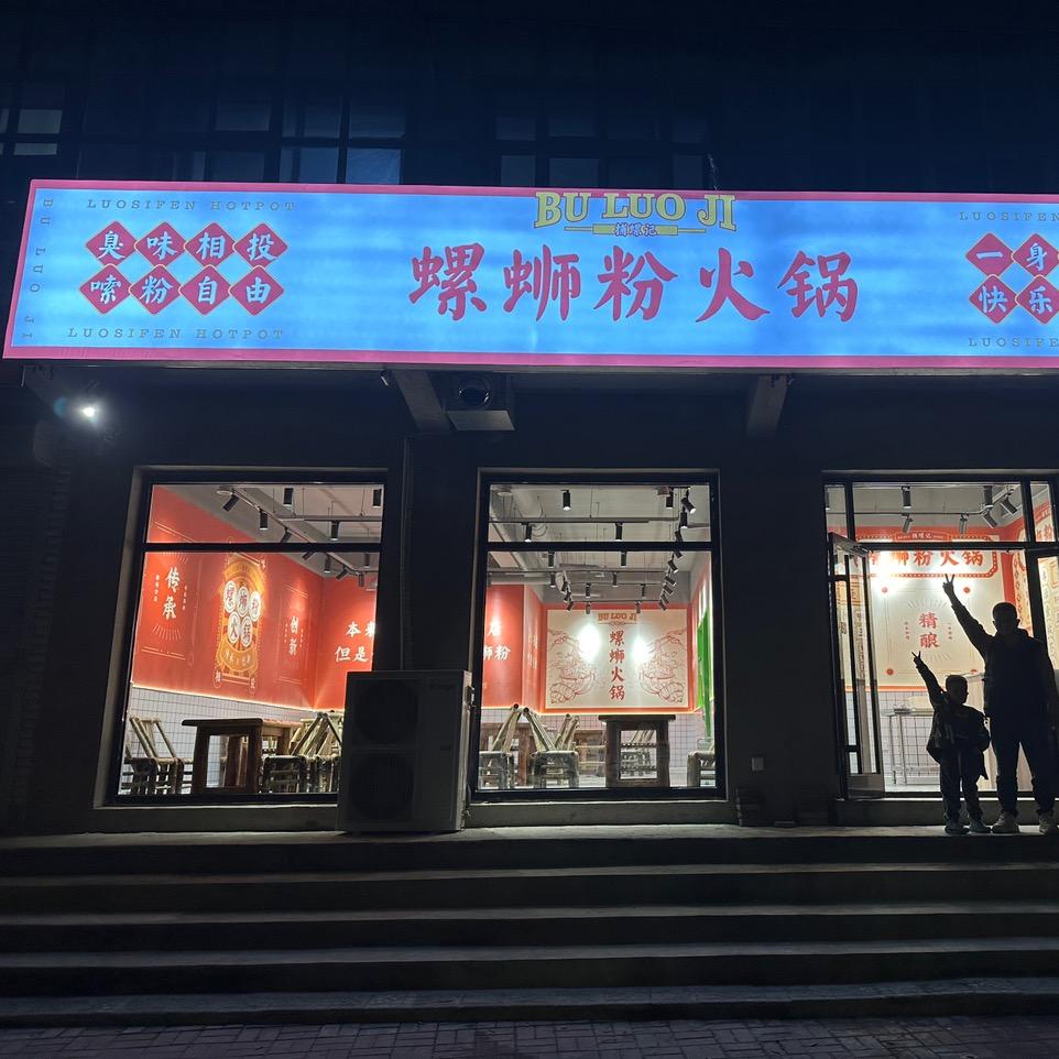 螺蛳粉火锅官方号