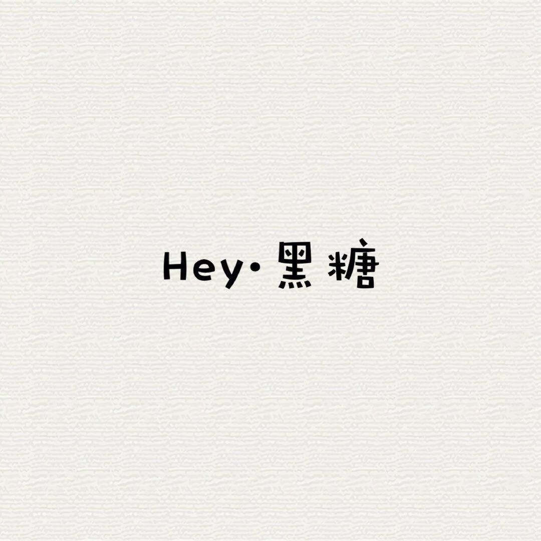 Hey·黑糖  |  批发